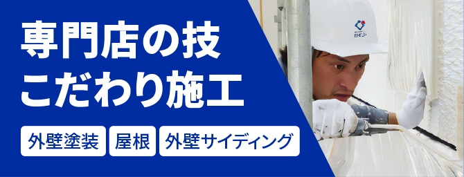 専門店の技 こだわり施工 外壁塗装 屋根 外壁サインディング